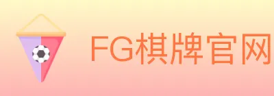 FG棋牌官网 Logo